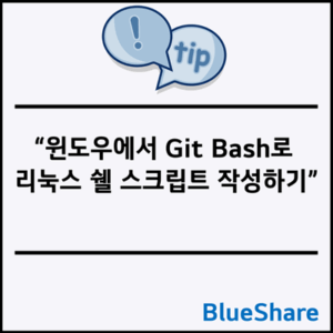 윈도우에서 Git Bash로 리눅스 쉘 스크립트 작성하기