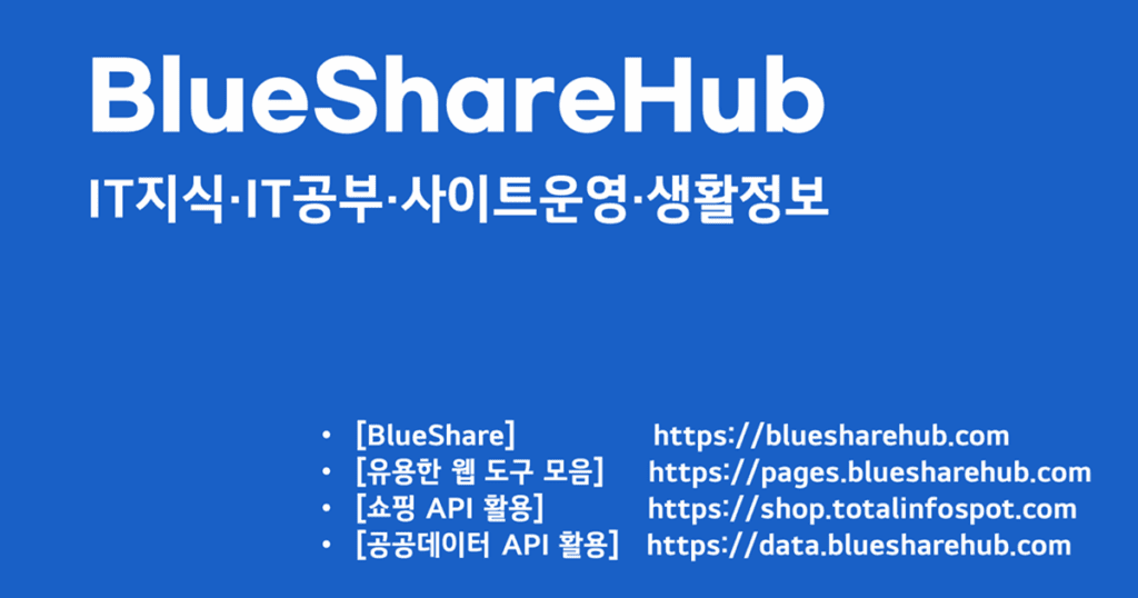 BlueShare 소개 BlueShareHub는 IT 지식, IT 공부, 사이트 운영, 생활정보를 다루는 블로그형 웹사이트입니다. 실무에 바로 쓰이는 튜토리얼과 오류 해결, 생산성 팁을 중심으로 운영합니다. 현재 게시글은 1,200+편이며, Python·DBMS·리눅스·워드프레스 등 기술 카테고리가 핵심입니다. 대표 이미지는 1200×630 이상 권장. 업로드 후 이 캡션은 삭제해도 됩니다. 무엇을 다루나요? IT 지식 (예: 윈도우, 웹브라우저, MS 오피스, 구글 워크스페이스 등) IT 공부 (HTML/CSS, JavaScript, React, Node.js, ASP·PHP·JSP, C#, Python, DBMS, 리눅스, 클라우드 컴퓨팅 등) 사이트 운영 (광고/수익화, 워드프레스, 티스토리, 유용한 도구, 퀴즈 문제) 생활정보 (일상의 유용한 팁, 연말정산 등) 프로젝트 PHP + MariaDB 게시판 — 전 소스 코드 공개. 프로젝트 소개/다운로드 Node.js(Express) + MariaDB 게시판 — 전 소스 코드 공개. 프로젝트 소개/다운로드 자유게시판(PHP) — 커뮤니티 공간. 바로가기 전자책(E-book) 파이썬 초보자를 위한 완벽한 가이드 — 문법부터 라이브러리 활용까지. 발행: 2023.06 / 페이지: 191 / 링크: 전자책 페이지 구글 독스 완벽한 이용 가이드 — 효율적 문서작성을 위한 31가지 팁. 발행: 2023.06 / 페이지: 84 / 링크: 전자책 페이지 전자책 표지 이미지를 추가하세요. 포트폴리오(예시) 채권평가시스템 — 수익률/현가 계산, 만기수익률(YTM)·듀레이션 산출, 리포트 자동화 등 기간: 역할: 기술: 요약/데모 보기 운영 원칙 직접 검증한 콘텐츠만 게시 요약 + 실습 + 예제 코드 중심 질문 환영: 오류 재현·스크린샷과 함께 남겨 주세요 연락처 & 링크 X(트위터): blueshareblog Facebook: BlueShare GitHub: 프로젝트 저장소 문의하기: 폼/이메일 본 페이지는 사이트 소개 및 브랜드 안내용입니다. 내용과 통계(게시글 수 등)는 수시로 갱신될 수 있습니다.