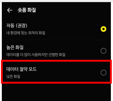 숏폼 화질 설정 – 데이터 절약 모드 선택
