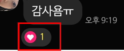 채팅 화면에서 '두번 탭하여 빠른 공감' 예시