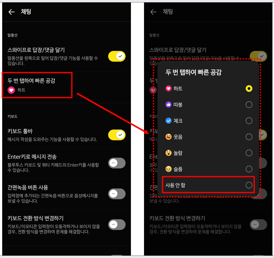 두 번 탭하여 빠른 공감 옵션 목록에서 사용 안 함을 선택합니다.