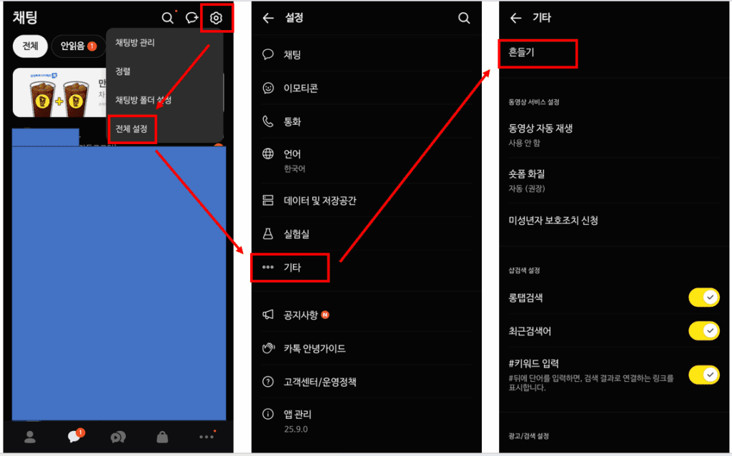 [설정(톱니바퀴)] → [전체설정] → [기타] → [흔들기] 설정 경로