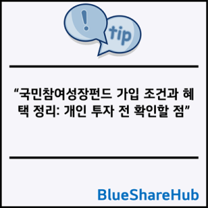 국민참여성장펀드 가입 조건과 혜택 정리: 개인 투자 전 확인할 점