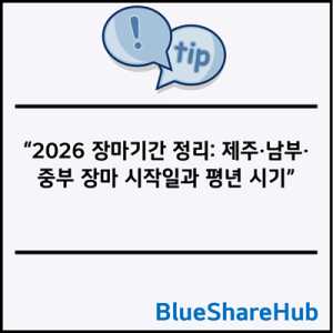 2026 장마기간 정리: 제주·남부·중부 장마 시작일과 평년 시기