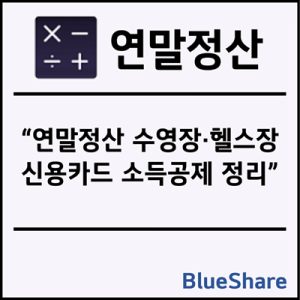 2026년 연말정산 수영장·헬스장 신용카드 소득공제 정리