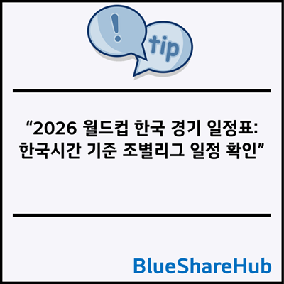 2026 월드컵 한국 경기 일정표: 한국시간 기준 조별리그 일정 확인