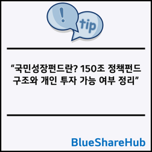 국민성장펀드란? 150조 정책펀드 구조와 개인 투자 가능 여부 정리