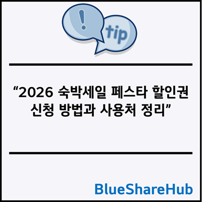2026 숙박세일 페스타 할인권 신청 방법과 사용처 정리