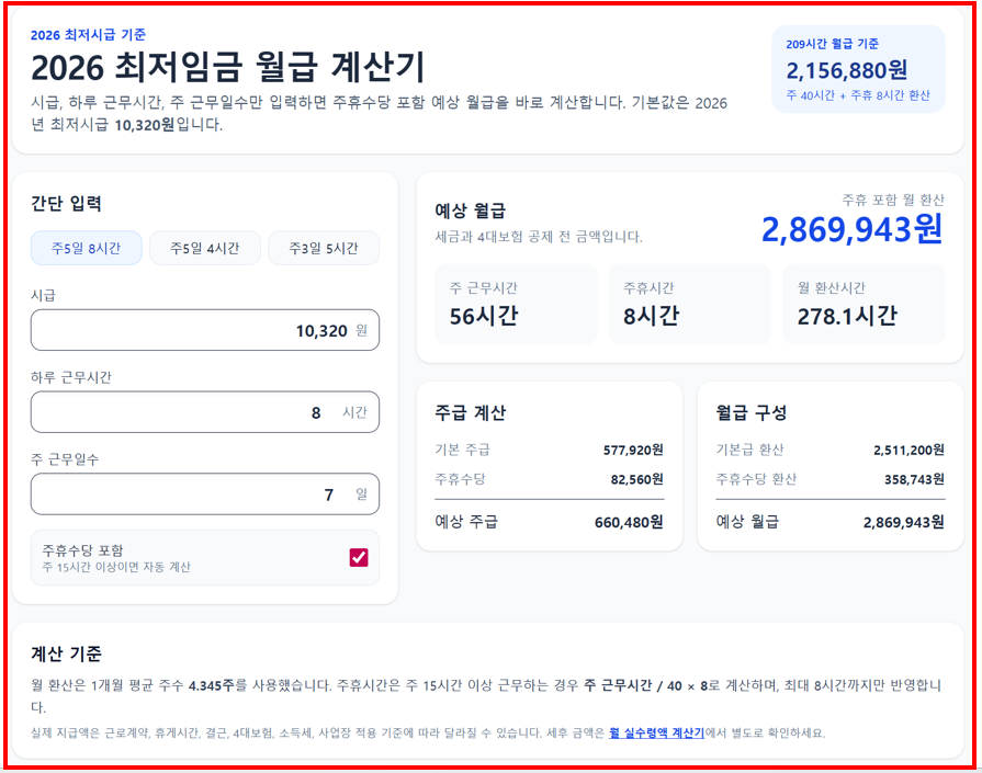 2026 최저임금 월급 계산기 화면