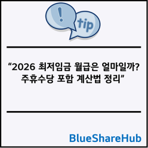 2026 최저임금 월급은 얼마일까? 주휴수당 포함 계산법 정리