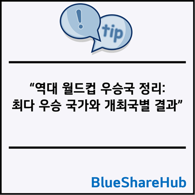 역대 월드컵 우승국 정리: 최다 우승 국가와 개최국별 결과