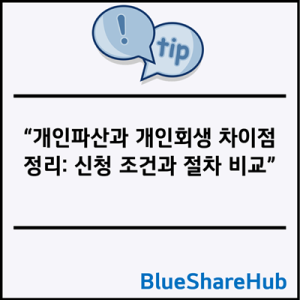 개인파산과 개인회생 차이점 정리: 신청 조건과 절차 비교