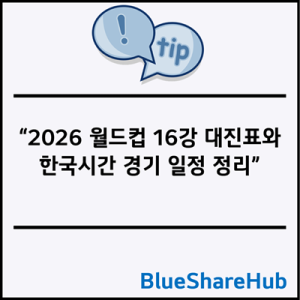 2026 월드컵 16강 대진표와 한국시간 경기 일정 정리
