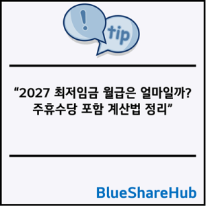 2027 최저임금 월급은 얼마일까? 주휴수당 포함 계산법 정리
