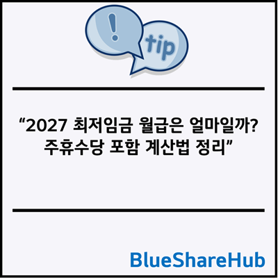 2027 최저임금 월급은 얼마일까? 주휴수당 포함 계산법 정리