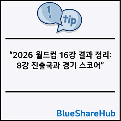 2026 월드컵 16강 결과 정리: 8강 진출국과 경기 스코어