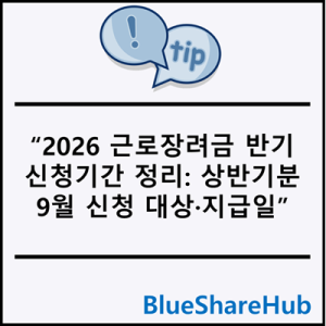 2026 근로장려금 반기 신청기간 정리: 상반기분 9월 신청 대상·지급일