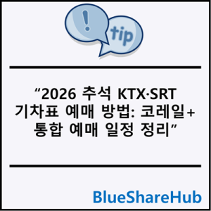 2026 추석 KTX·SRT 기차표 예매 방법: 코레일+ 통합 예매 일정 정리
