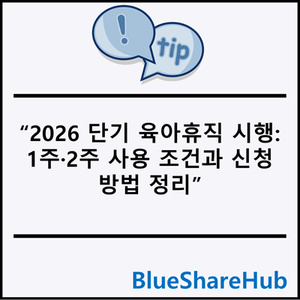 2026 단기 육아휴직 시행: 1주·2주 사용 조건과 신청방법 정리