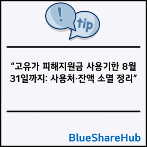 고유가 피해지원금 사용기한 8월 31일까지: 사용처·잔액 소멸 정리