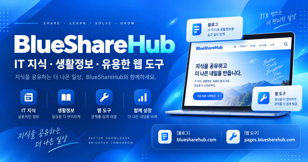 BlueShareHub 소개 - IT 지식, 생활정보, 유용한 웹 도구와 블로그 및 웹 도구 사이트 안내