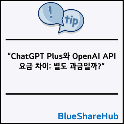 ChatGPT Plus와 OpenAI API 요금 차이: 별도 과금일까?
