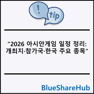 2026 아시안게임 일정 정리: 개최지·참가국·한국 주요 종목