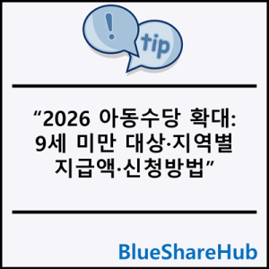 2026 아동수당 확대: 9세 미만 대상·지역별 지급액·신청방법