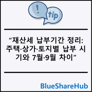 재산세 납부기간 정리: 주택·상가·토지별 납부 시기와 7월·9월 차이