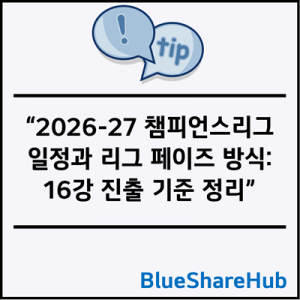 2026-27 챔피언스리그 일정·리그 페이즈·16강 기준