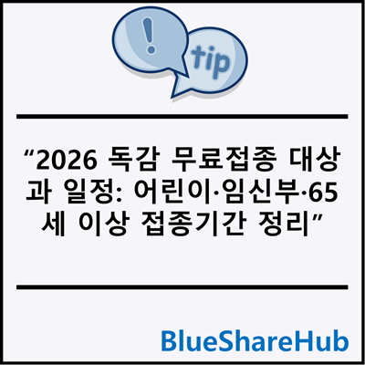 2026 독감 무료접종 대상과 일정: 어린이·임신부·65세 이상 접종기간 정리