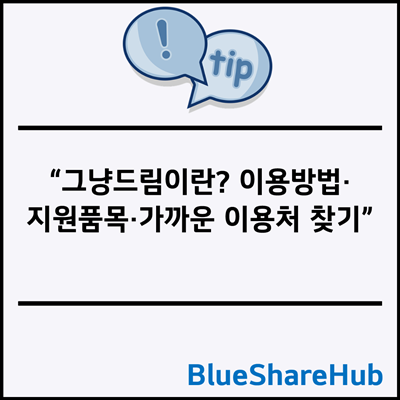 그냥드림이란? 이용방법·지원품목·가까운 이용처 찾기
