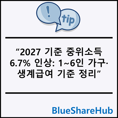 2027 기준 중위소득 6.7% 인상: 1~6인 가구·생계급여 기준 정리