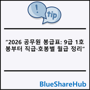 2026 공무원 봉급표: 9급 1호봉부터 직급·호봉별 월급 정리