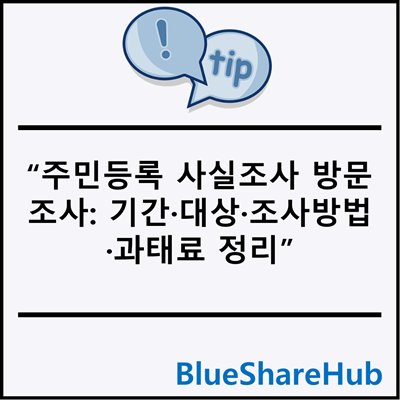 주민등록 사실조사 방문조사: 기간·대상·조사방법·과태료 정리