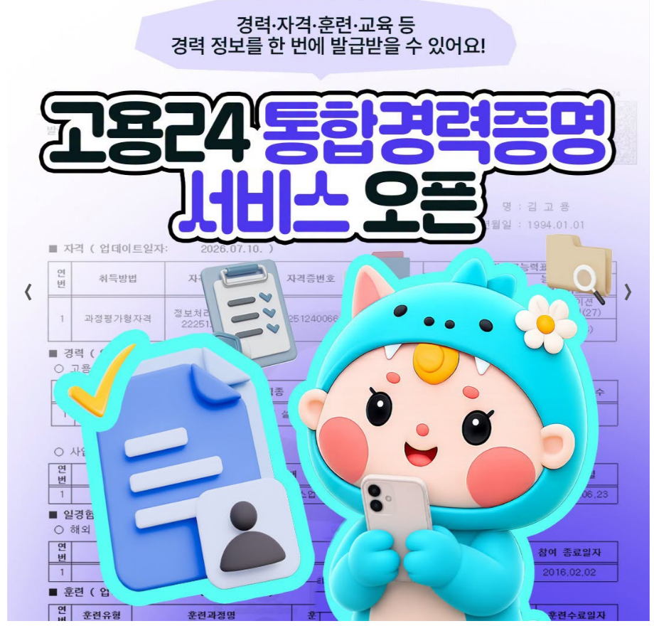 고용24 통합경력증명 서비스 안내 카드뉴스