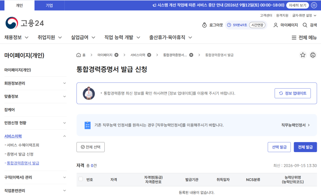 고용24 서비스이력 통합경력증명서 발급 신청 화면