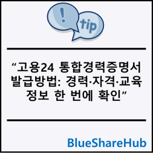 고용24 통합경력증명서 발급방법: 경력·자격·교육정보 한 번에 확인
