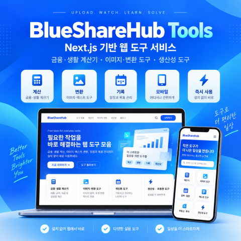 BlueShareHub Tools Next.js 기반 웹 도구 서비스