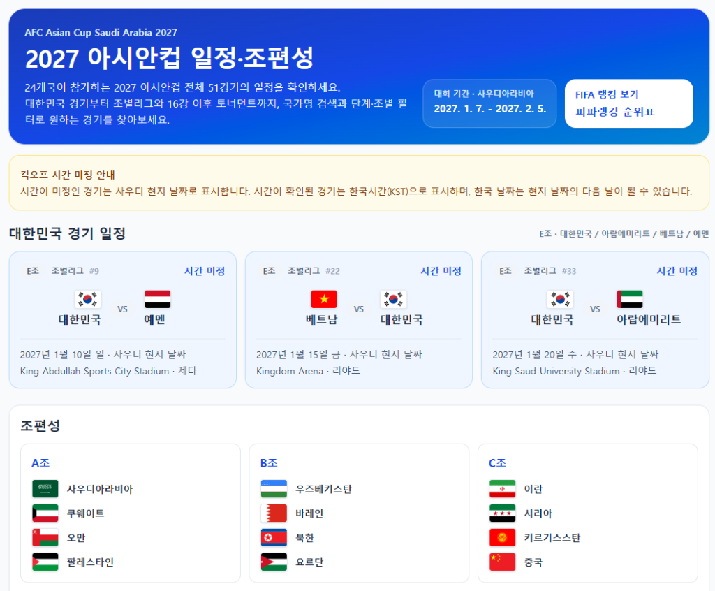 2027 아시안컵 일정 조편성 대한민국 경기 싱글페이지