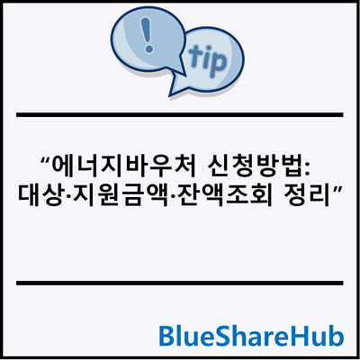 에너지바우처 신청방법: 대상·지원금액·잔액조회 정리