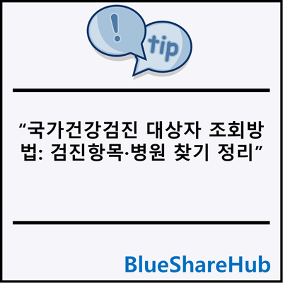 국가건강검진 대상자 조회방법: 검진항목·병원 찾기 정리