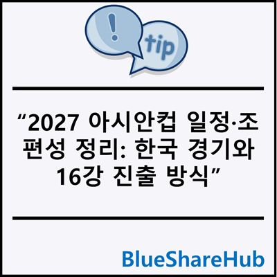 2027 아시안컵 일정·조편성 정리: 한국 경기와 16강 진출 방식