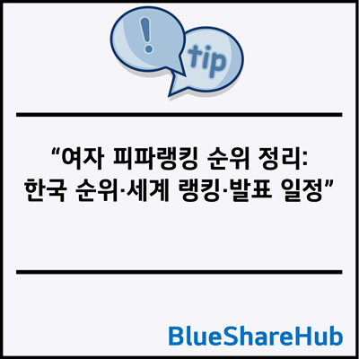 여자 피파랭킹 순위 정리: 한국 순위·세계 랭킹·발표 일정