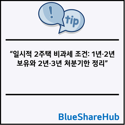 일시적 2주택 비과세 조건: 1년·2년 보유와 2년·3년 처분기한 정리