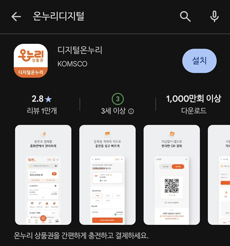 디지털 온누리상품권 구매 및 사용을 위한 디지털온누리 앱 설치 화면