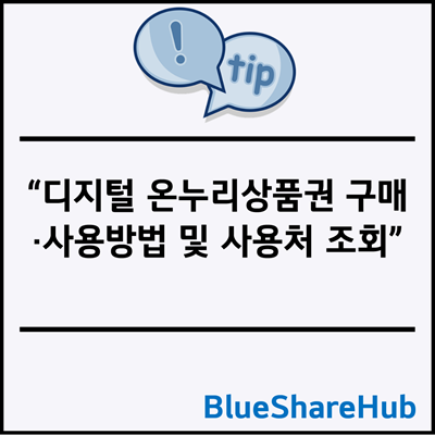 디지털 온누리상품권 구매·사용방법 및 사용처 조회