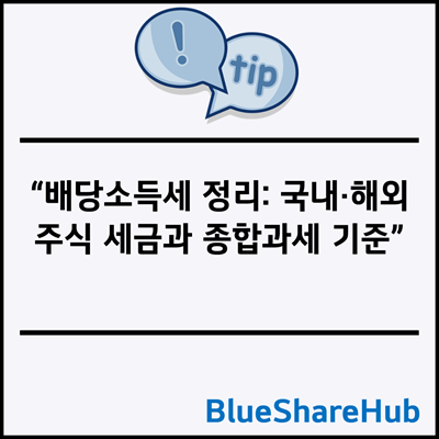 배당소득세 정리: 국내·해외주식 세금과 종합과세 기준