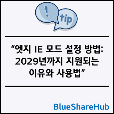 엣지 IE 모드 설정 방법: 2029년까지 지원되는 이유와 사용법